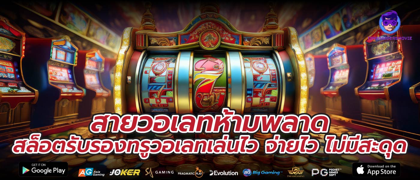 สายวอเลทห้ามพลาดสล็อตรับรองทรูวอเลทเล่นไว จ่ายไว ไม่มีสะดุด