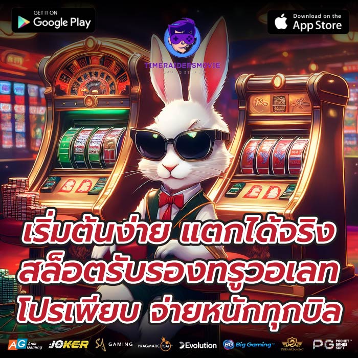 เริ่มต้นง่าย แตกได้จริงสล็อตรับรองทรูวอเลทโปรเพียบ จ่ายหนักทุกบิล