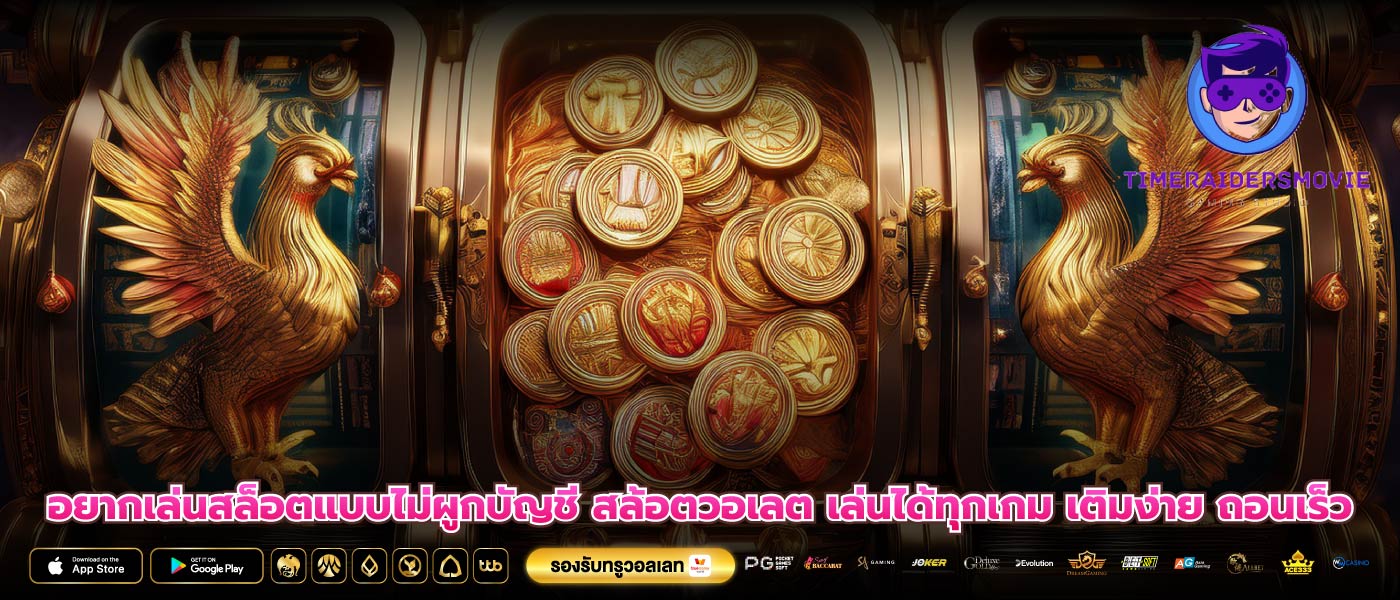 อยากเล่นสล็อตแบบไม่ผูกบัญชี สล้อตวอเลต เล่นได้ทุกเกม เติมง่าย ถอนเร็ว