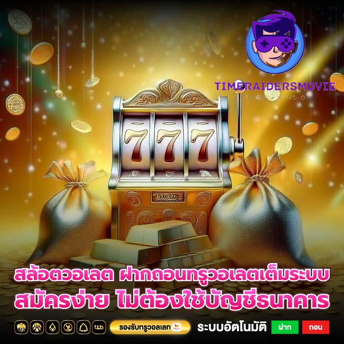 สล้อตวอเลต ฝากถอนทรูวอเลตเต็มระบบ สมัครง่าย ไม่ต้องใช้บัญชีธนาคาร