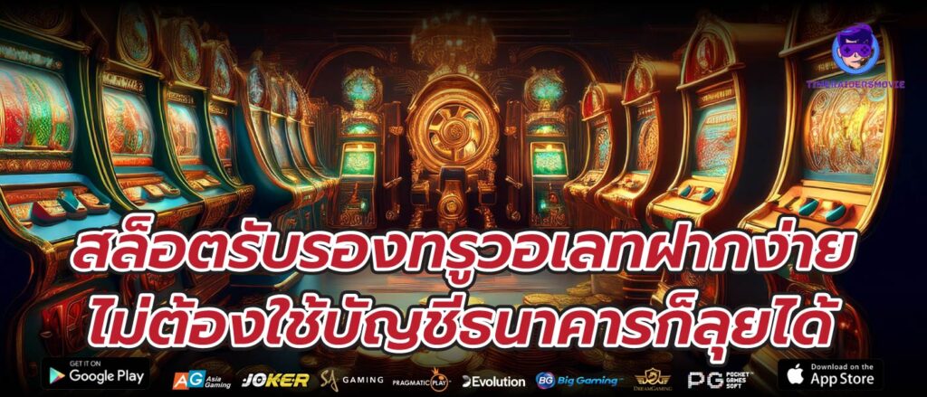 สล็อตรับรองทรูวอเลทฝากง่าย ไม่ต้องใช้บัญชีธนาคารก็ลุยได้