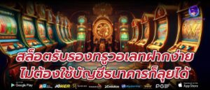 สล็อตรับรองทรูวอเลทฝากง่าย ไม่ต้องใช้บัญชีธนาคารก็ลุยได้