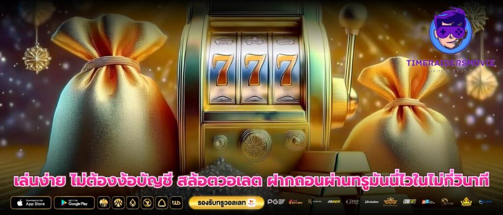 เล่นง่าย ไม่ต้องง้อบัญชี สล้อตวอเลต ฝากถอนผ่านทรูมันนี่ไวในไม่กี่วินาที
